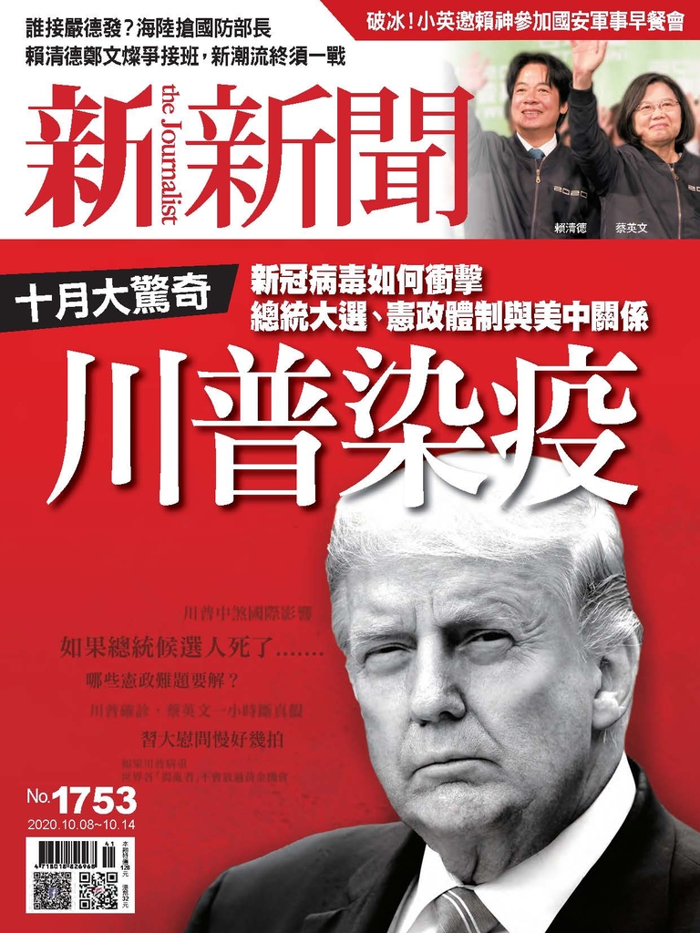 新新聞 2020/10/08 第1753期