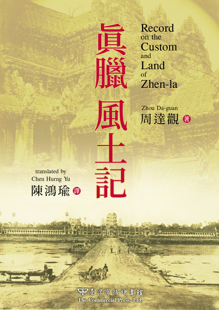 真臘風土記(中英對照版)
