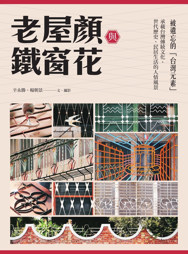 老屋顏與鐵窗花:被遺忘的「台灣元素」
