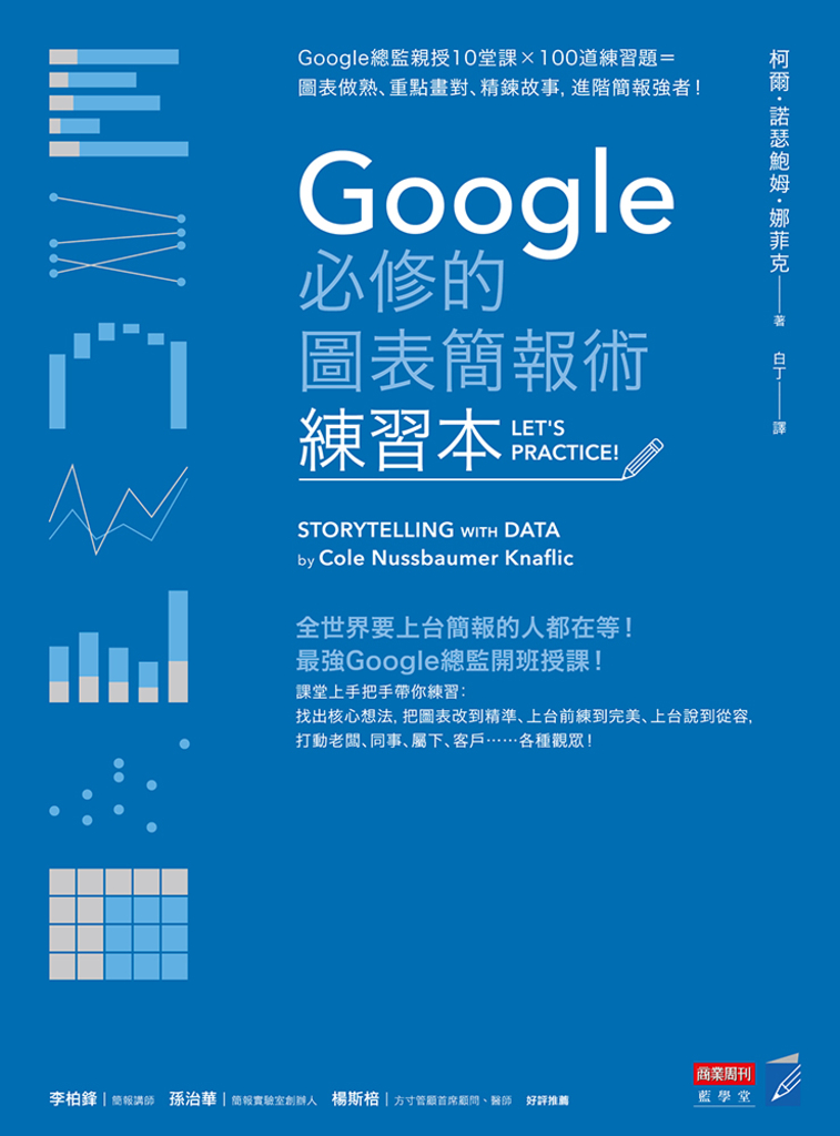 Google必修的圖表簡報術(練習本):Google總監親授10堂課×100道練習題