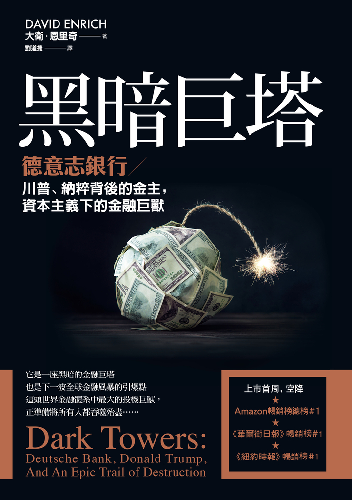 黑暗巨塔:德意志銀行——川普、納粹背後的金主,資本主義下的金融巨獸