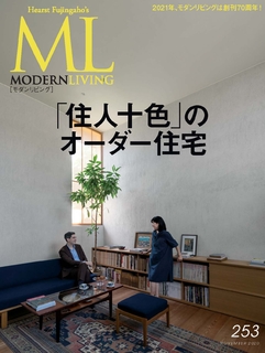 MODERN LIVING No.253【日文版】