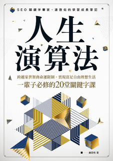 人生演算法 跨越家世智商命運限制,實現富足自由理想生活,一輩子必修的20堂關鍵字課 人生演算法 跨越家世智商命運限制,實現富足自由理想生活,一輩子必修的20堂關鍵字課