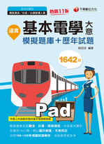 110年逼真!基本電學(含大意)模擬題庫+歷年試題 110年逼真!基本電學(含大意)模擬題庫+歷年試題