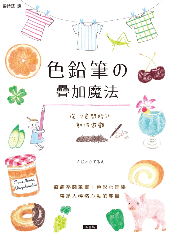 色鉛筆的疊加魔法:12色開始的創作遊戲,療癒系簡筆畫