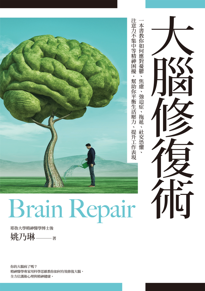 大腦修復術:一本書幫助你平衡生活壓力、提升工作表現