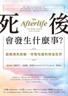 死後會發生什麼事?:超越瀕死經驗,你要知道的死後世界 死後會發生什麼事?:超越瀕死經驗,你要知道的死後世界