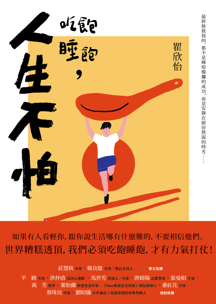 吃飽睡飽,人生不怕