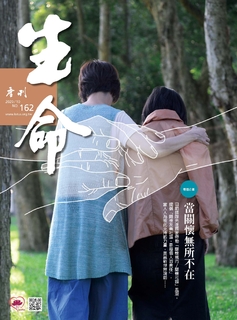 生命季刊162期 生命季刊162期