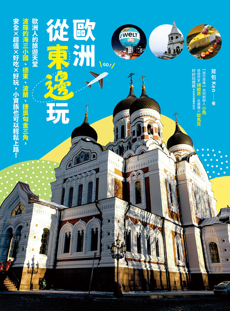 歐洲從東邊玩:歐洲人的旅遊天堂波羅的海三小國、德東、波蘭、捷奧匈金三角