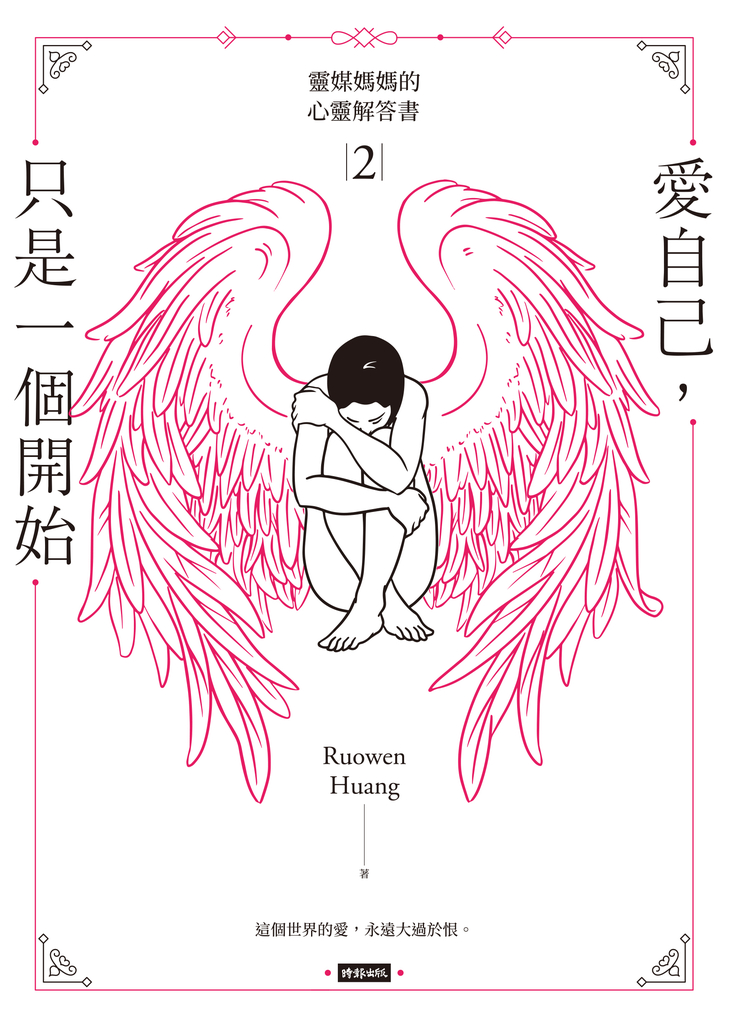 愛自己,只是一個開始:靈媒媽媽的心靈解答書2