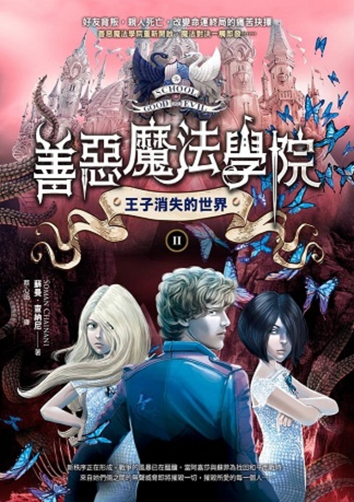 善惡魔法學院(2):王子消失的世界