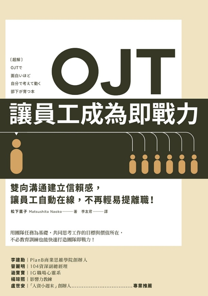 OJT讓員工成為即戰力