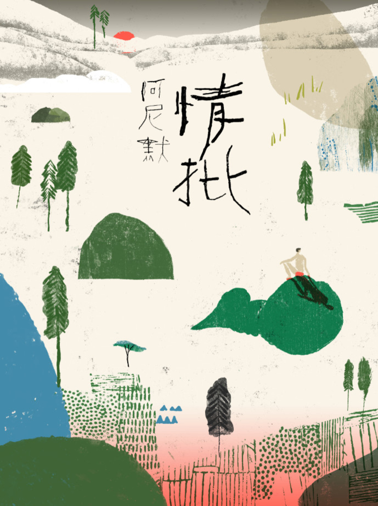 情批