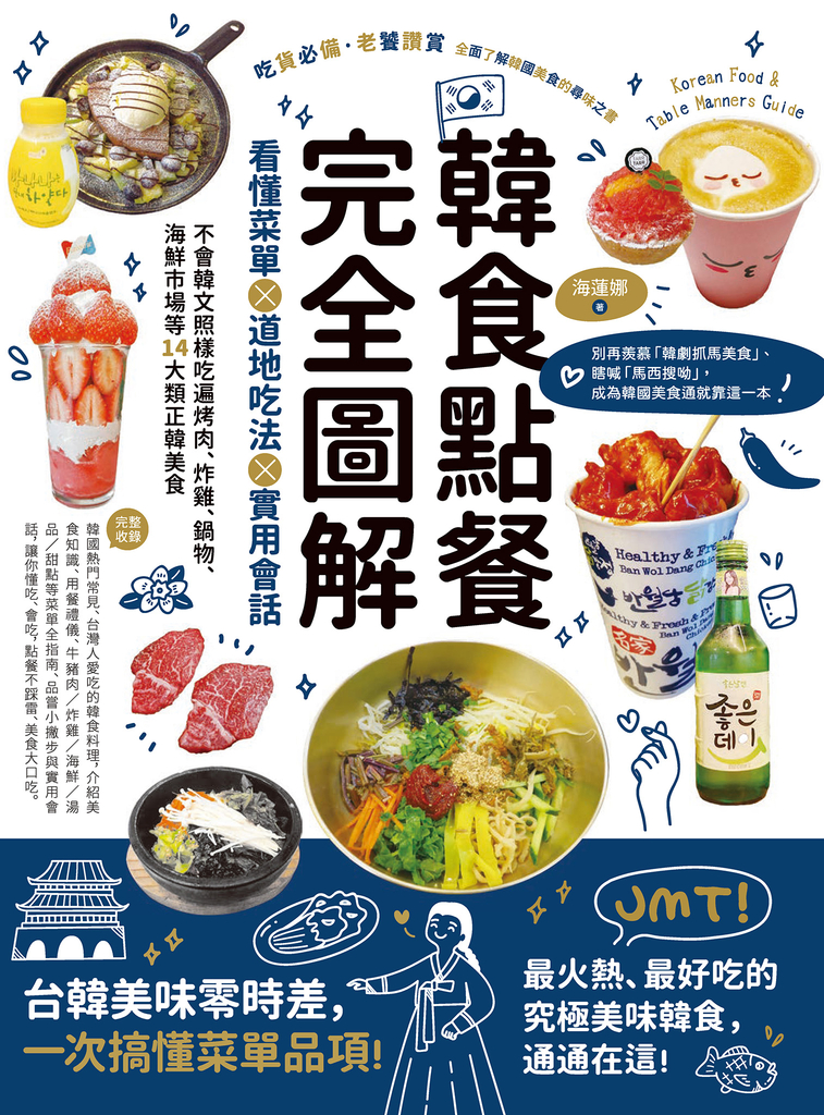 韓食點餐完全圖解:看懂菜單╳道地吃法╳實用會話