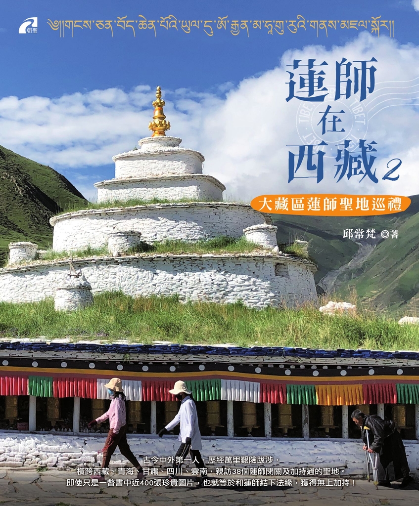 蓮師在西藏2──大藏區蓮師聖地巡禮