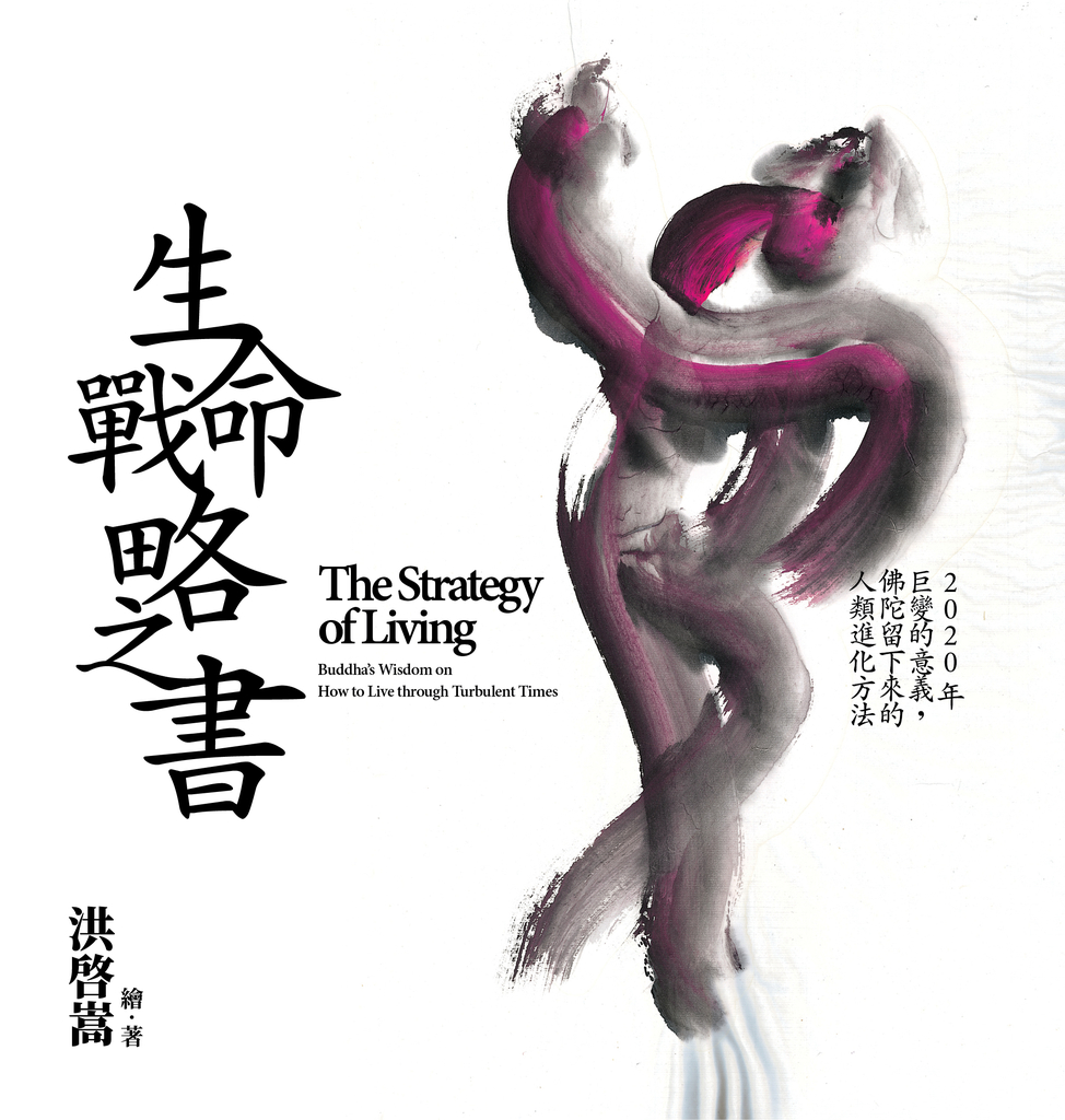 生命戰略之書:2020年巨變的意義,佛陀留下來的人類進化方法