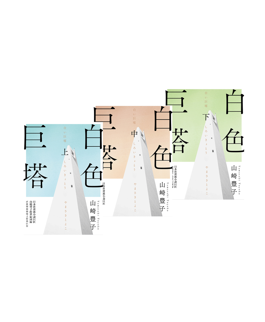 白色巨塔(日本社會派小說巨匠山崎豐子跨世紀回歸.直批醫療崩壞之經典巨作)
