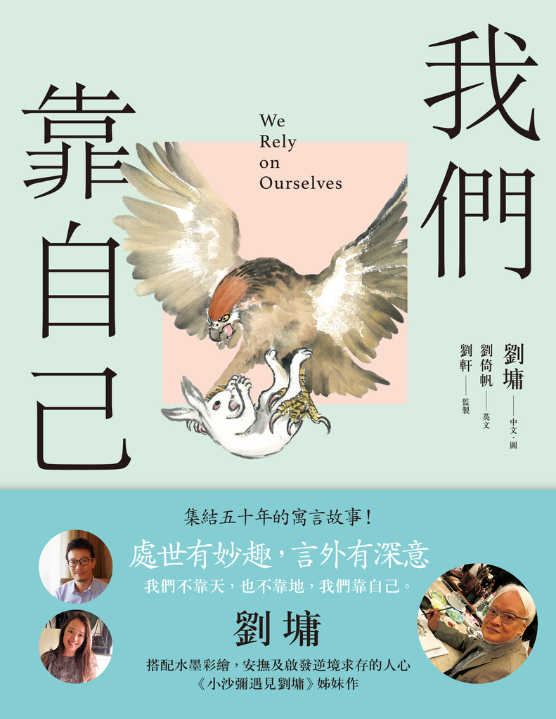 我們靠自己(圖文繪本、中英對照)