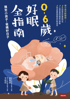 0-6歲好眠全指南:搞定小孩子,爸媽好日子 0-6歲好眠全指南:搞定小孩子,爸媽好日子