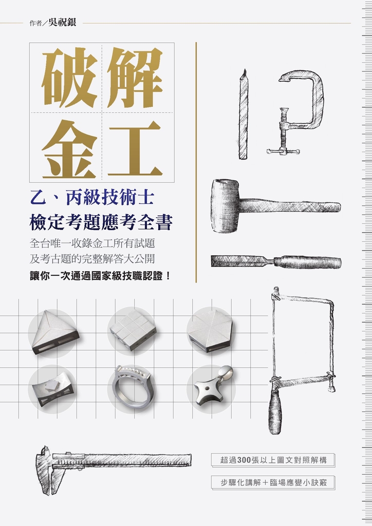 破解金工:乙、丙級技術士檢定考題應考全書