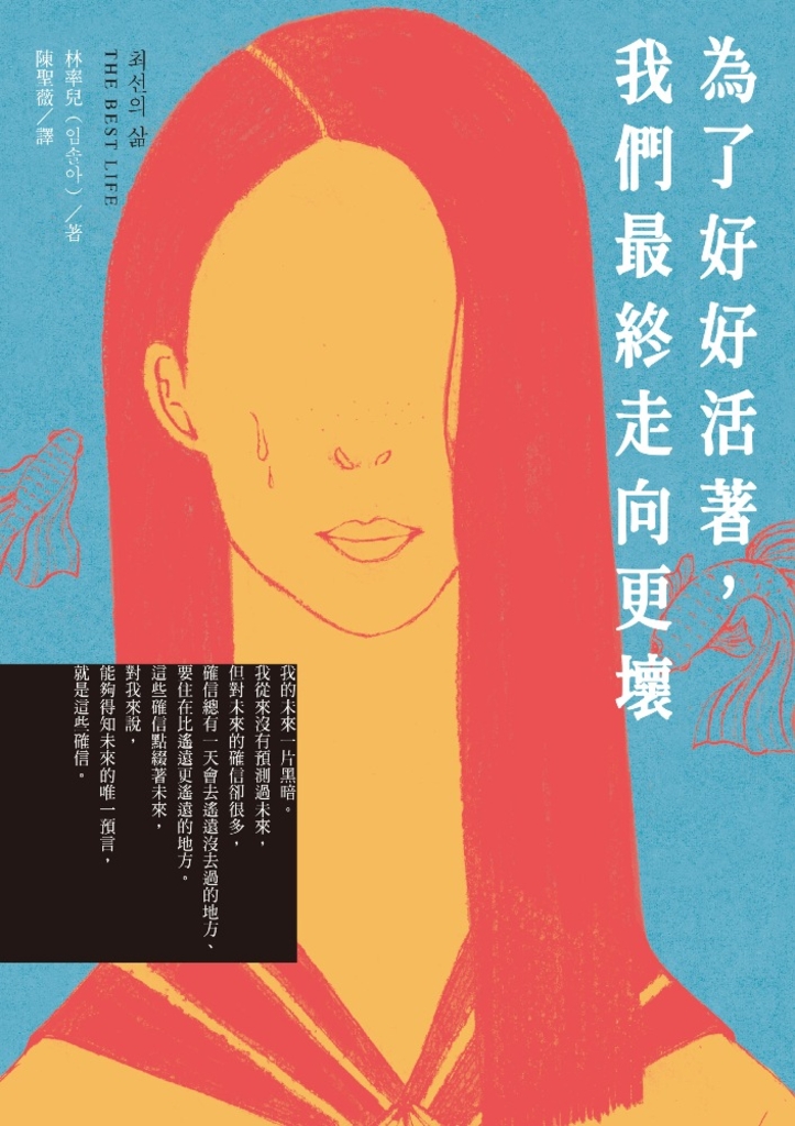 為了好好活著,我們最終走向更壞