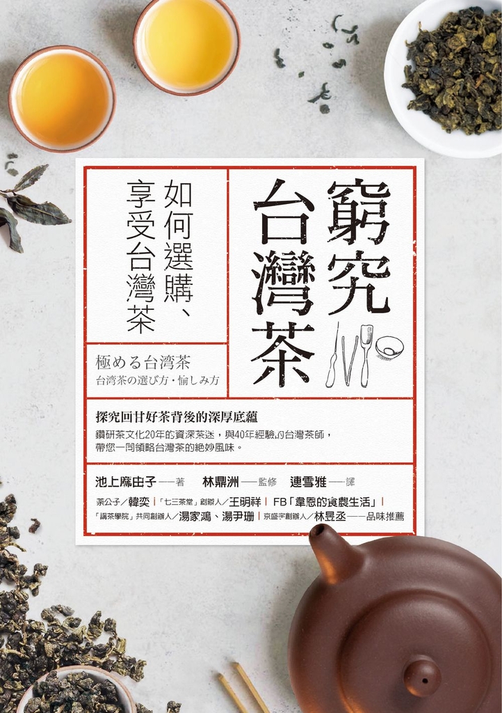 窮究台灣茶:如何選購、享受台灣茶