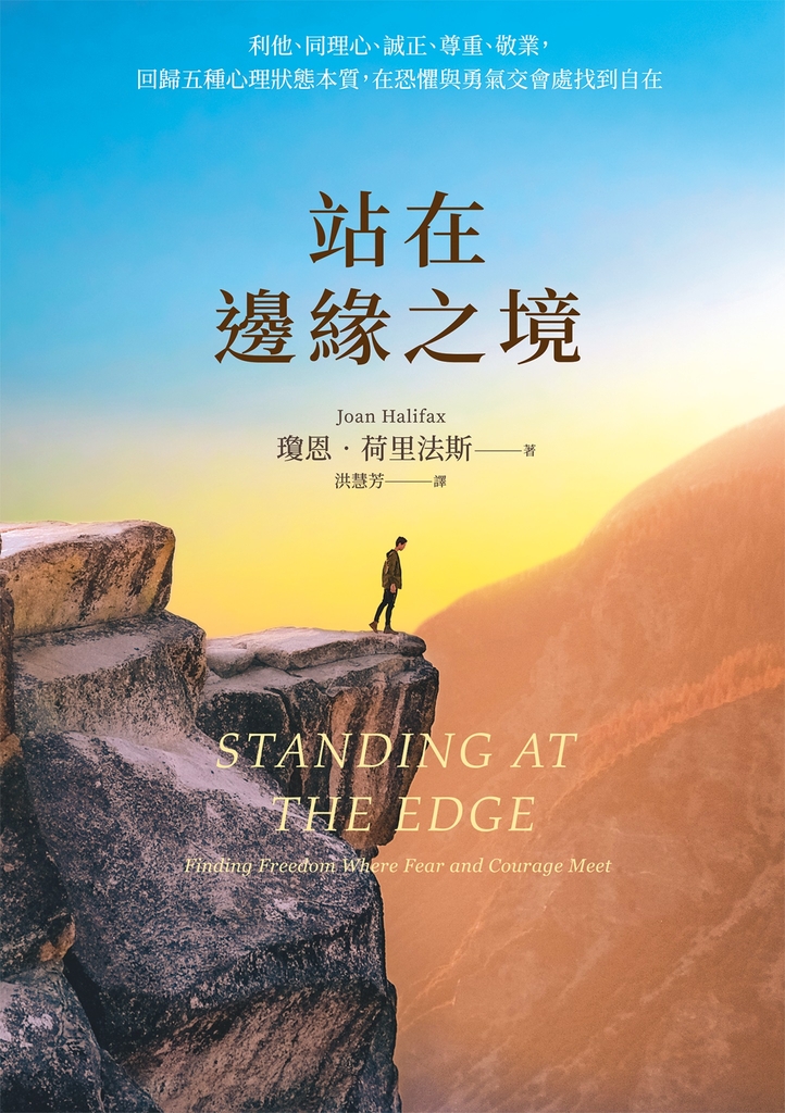 站在邊緣之境:利他、同理心、誠正、尊重、敬業