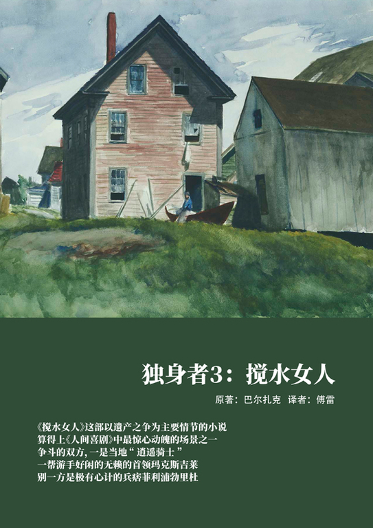獨身者3:攪水女人