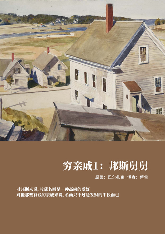 窮親戚1:邦斯舅舅