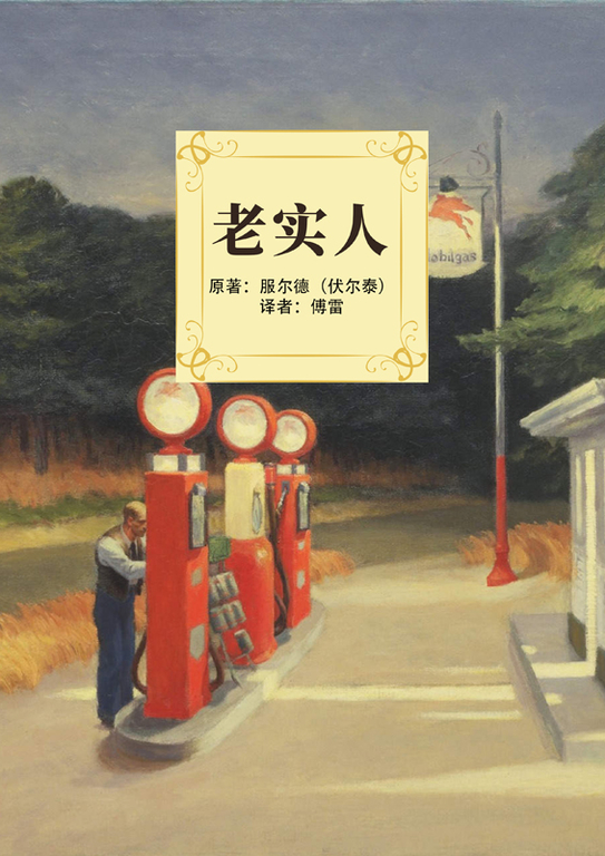 老實人