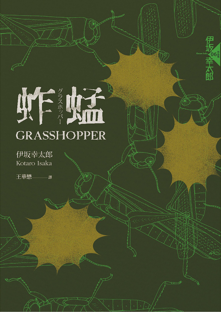 蚱蜢(經典回歸版)