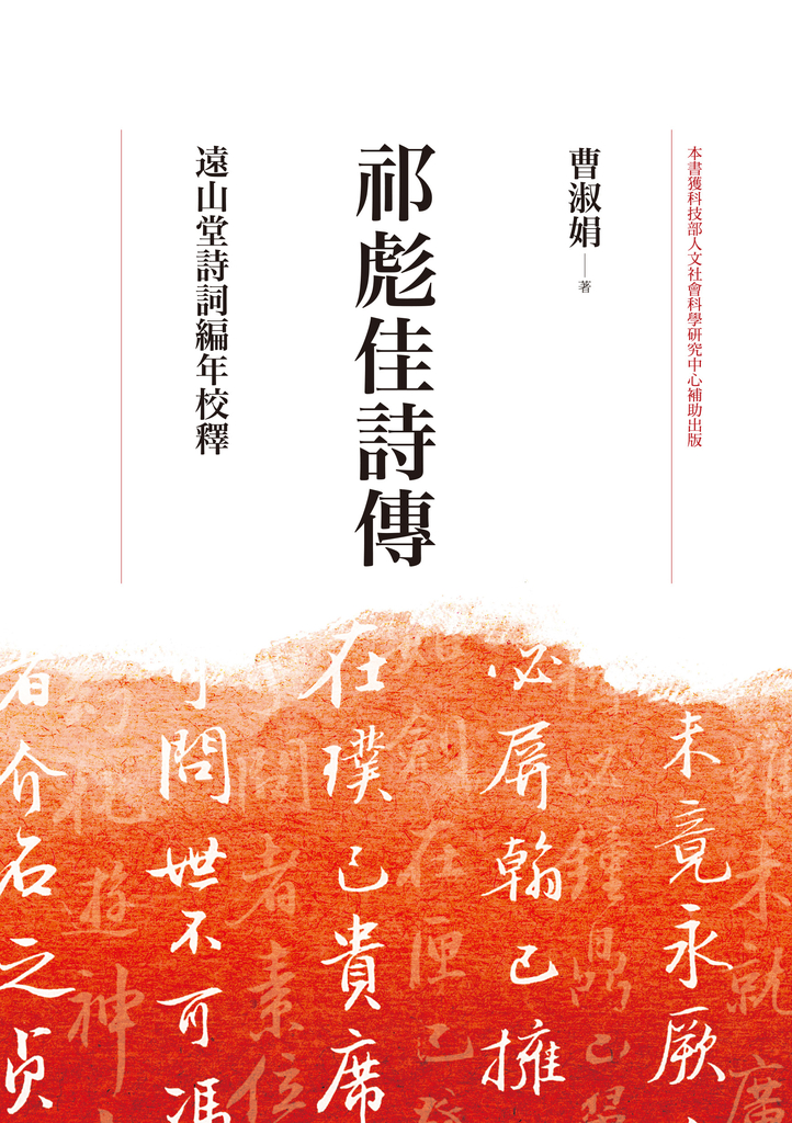 祁彪佳詩傳:遠山堂詩詞編年校釋