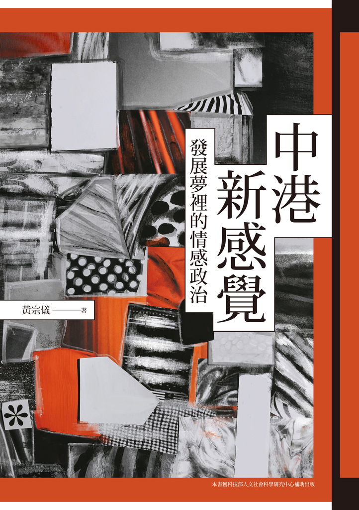 中港新感覺:發展夢裡的情感政治