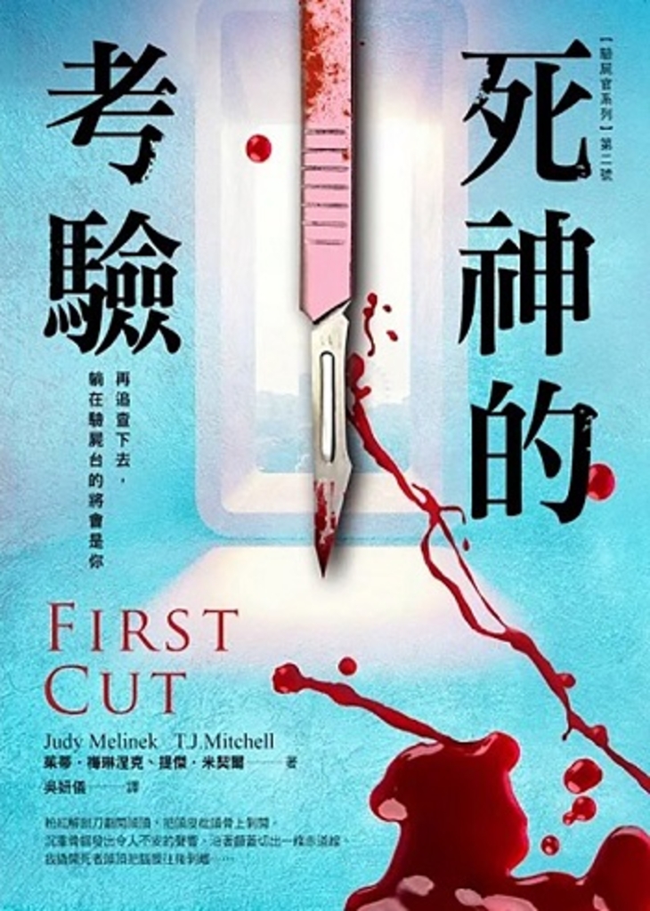 【驗屍官系列】第二號 死神的考驗