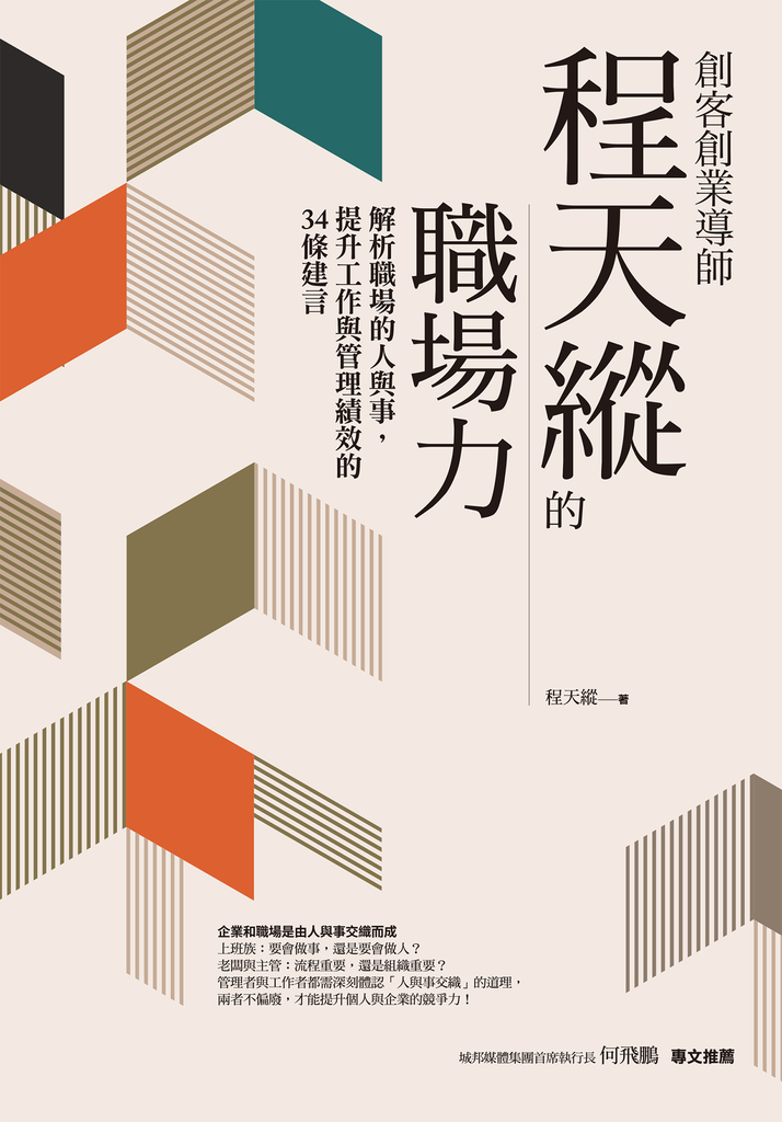 創客創業導師程天縱的職場力:解析職場的人與事,提升工作與管理績效的34條建言