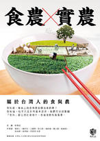 食農X實農：屬於台灣人的食與農