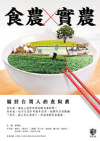 食農X實農:屬於台灣人的食與農 食農X實農:屬於台灣人的食與農