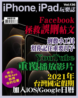 iPhone, iPad玩樂誌 #136【Facebook 拯救誤刪帖文】