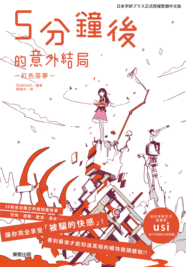 5分鐘後的意外結局:紅色惡夢