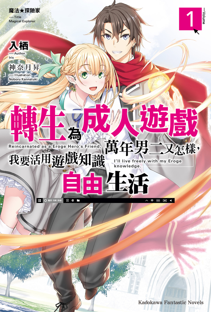 【小說】魔法★探險家 轉生為成人遊戲萬年男二又怎樣,我要活用遊戲知識自由生活 (1)