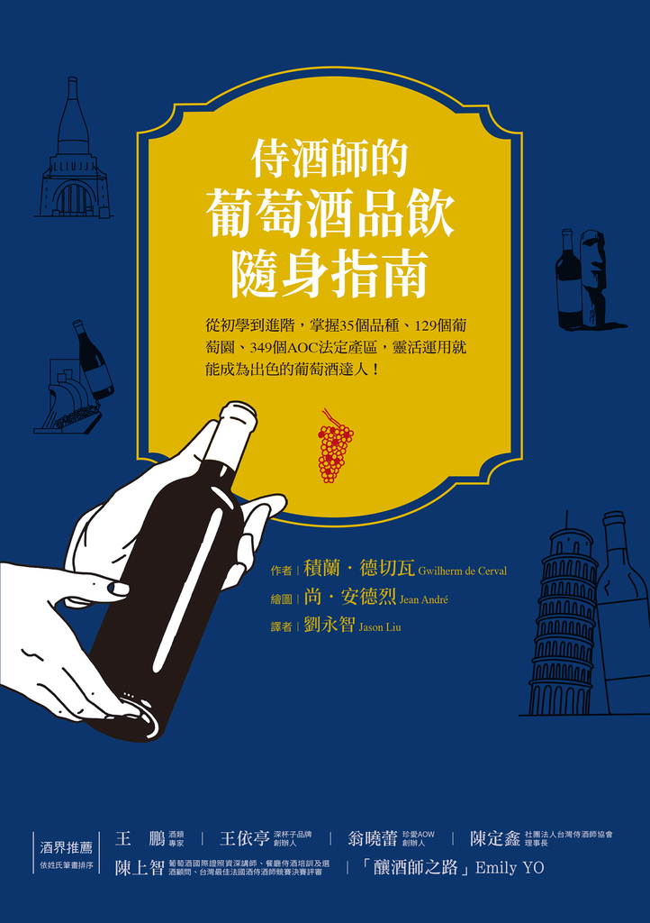 侍酒師的葡萄酒隨身指南:從初學到進階,掌握35個品種、129個葡萄園、349 個AOC法定產區,靈活運用就能成為出色的葡萄酒達人!