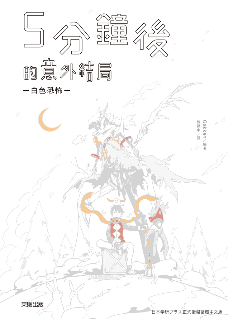 5分鐘後的意外結局:白色恐怖