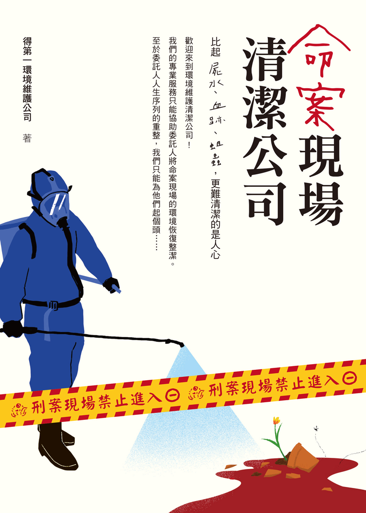命案現場清潔公司:比屍水、血跡、蛆蟲更難清潔的是人心