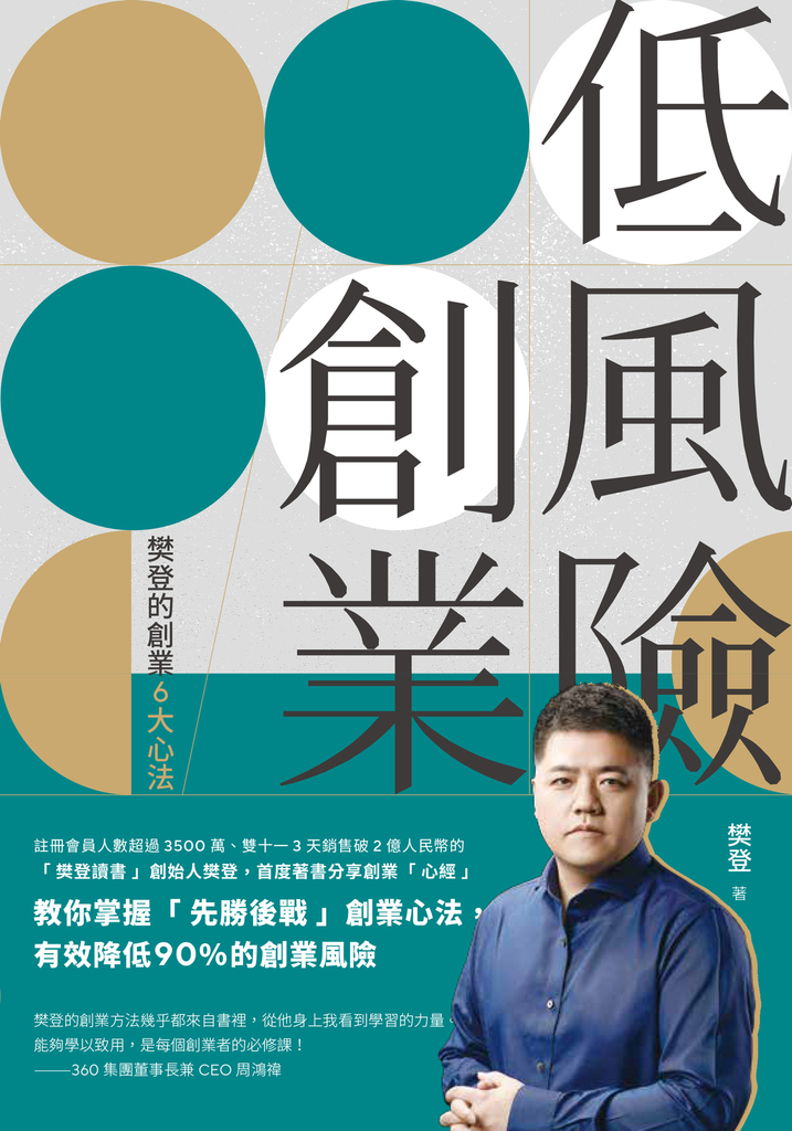 低風險創業:樊登的創業6大心法