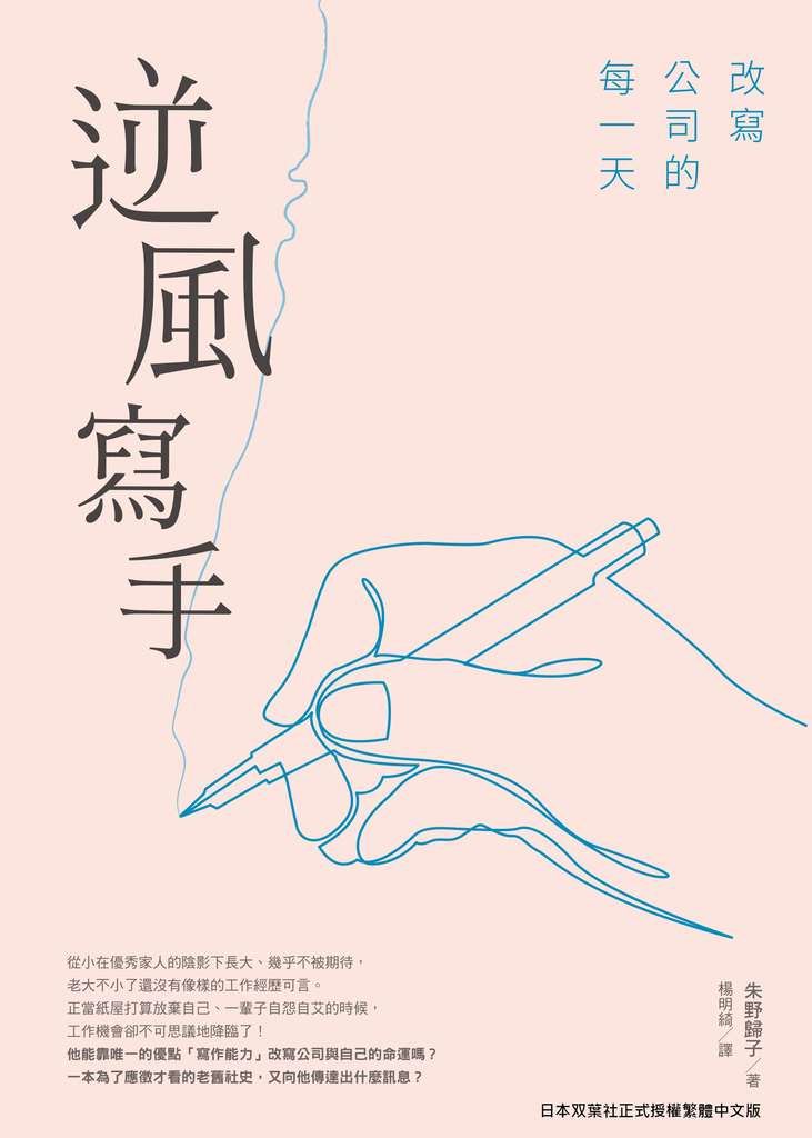 逆風寫手:改寫公司的每一天