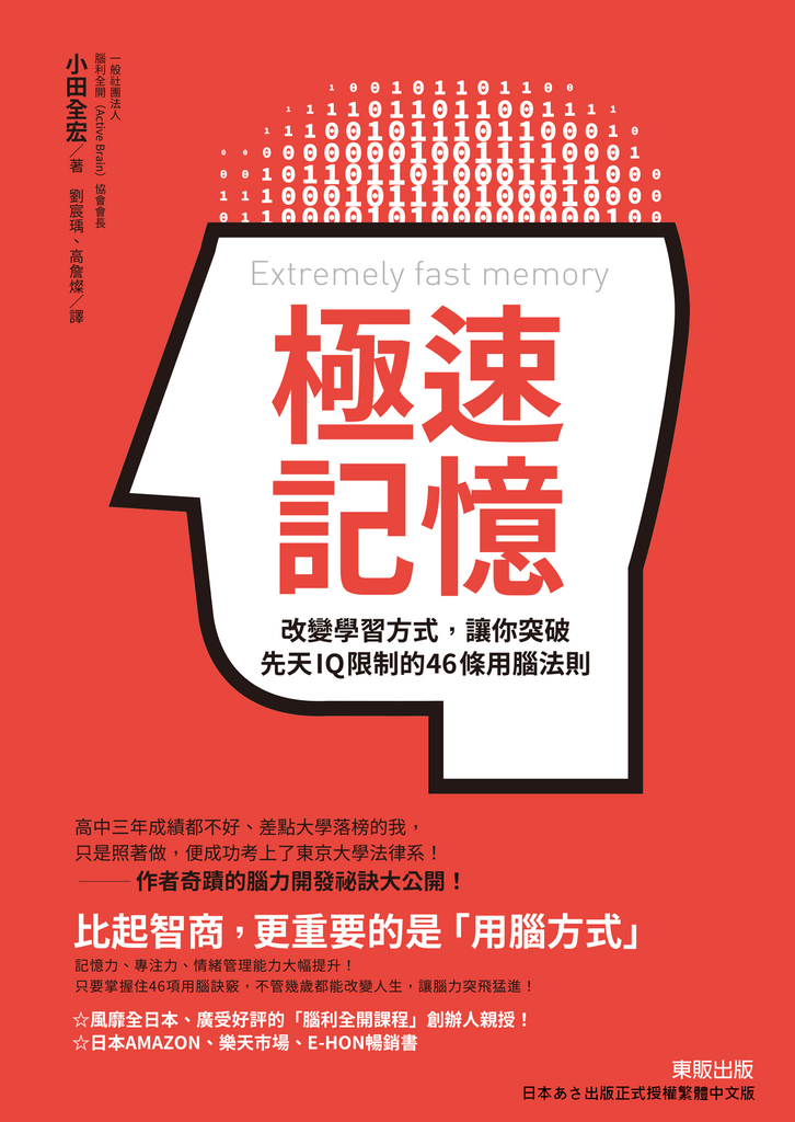 極速記憶:改變學習方式,讓你突破先天IQ限制的46條用腦法則