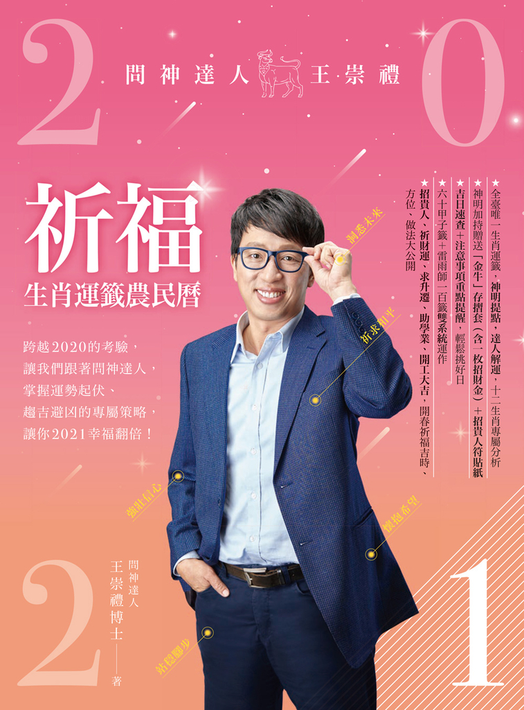 2021問神達人王崇禮祈福生肖運籤農民曆