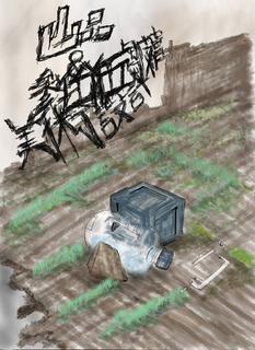 山品n参拾伍皺膚_美術設計 山品n参拾伍皺膚_美術設計