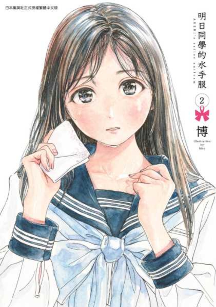 明日同學的水手服(02)